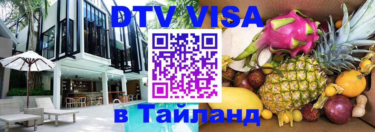 ДТВ VISA Тайланд для фрилансеров Челябинск 